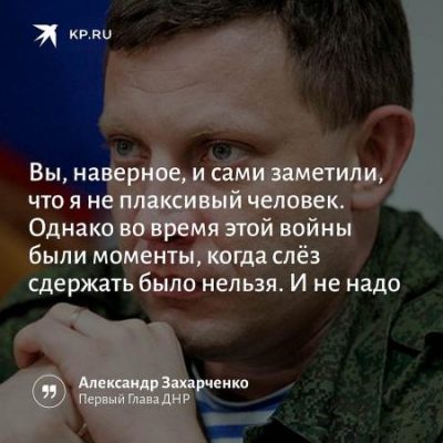 Александр Захарченко: передовая ему была всегда ближе, чем трибуны и красивые речи