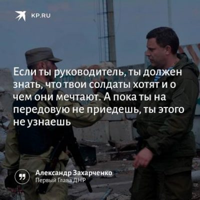 Александр Захарченко: передовая ему была всегда ближе, чем трибуны и красивые речи