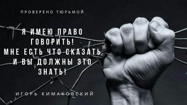«Железный Зэк»: политзаключенный Игорь Кимаковский открыл Telegram канал из-за решетки