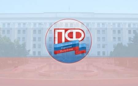 ПФ ЛНР в Жовтневом районе Луганска 16 августа проведет телефонную «горячую линию»